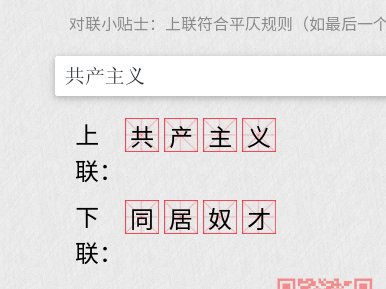 共产主义-自动对联-1.png